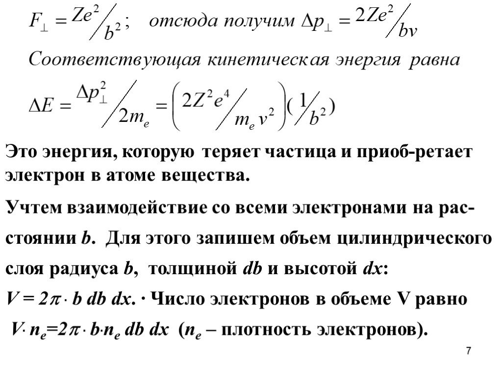 Частица потерявшая электрон. Взаимодействие тяжелых заряженных частиц с веществом. Прохождение тяжелых заряженных частиц через вещество. Прохождение легких заряженных частиц через вещество. Частица потеряла 1 электрон.