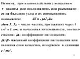 Поэтому, при взаимодействии с веществом  - кванты или поглощаются, или рассеивают-ся на большие углы и их интенсивность понижается: dJ = -  J0 dx здесь J, J0 – число частиц, проходящих через 1 см2 в 1 сек. и начальная интенсивность, соответ-ственно;  - коэффициент поглощения;  / - массовый коэф