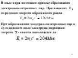 В поле ядра возможен процесс образования электрон-позитронных пар. При высоких Е пороговая энергия образования равна. При образовании электрон-позитронных пар в кулоновском поле электрона пороговая энергия  - кванта повышается до: