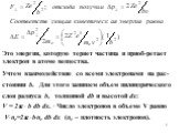 Это энергия, которую теряет частица и приоб-ретает электрон в атоме вещества. Учтем взаимодействие со всеми электронами на рас-стоянии b. Для этого запишем объем цилиндрического слоя радиуса b, толщиной db и высотой dx: V = 2 ∙ b db dx. ∙ Число электронов в объеме V равно V∙ ne=2 ∙ b∙ne db dx (ne 