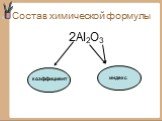 Состав химической формулы. 2Al2O3 коэффициент индекс