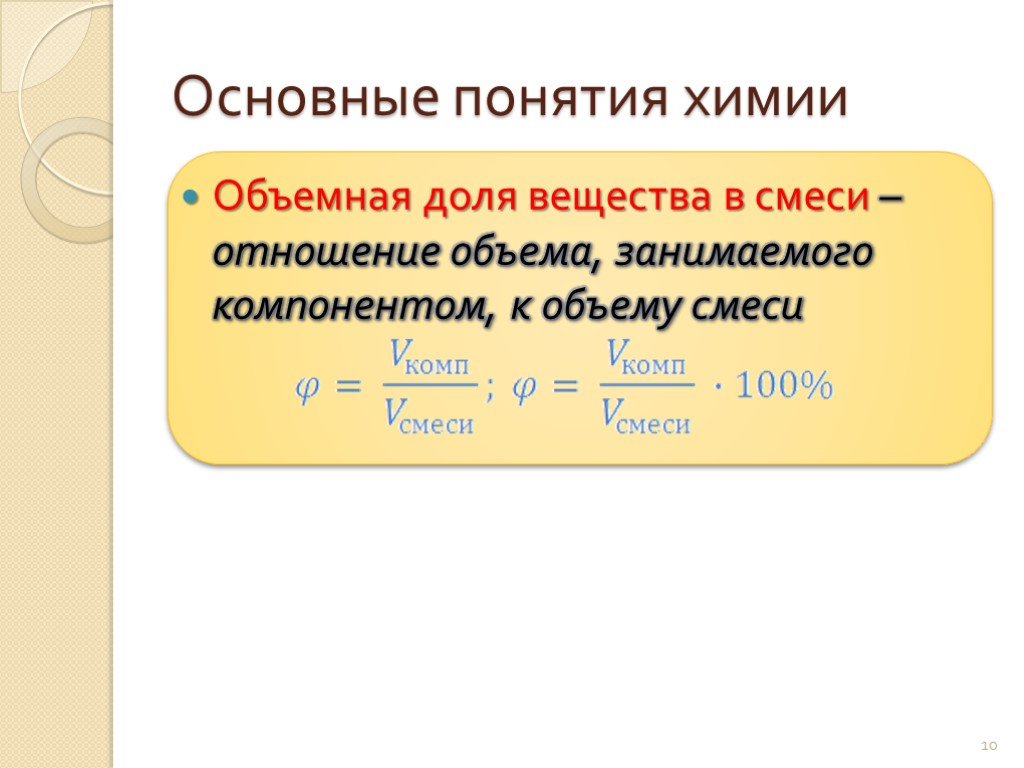 Объем смеси. Массовая доля вещества в смеси. Объемная доля в химии. Объемная доля вещества в смеси. Мольная доля вещества в смеси.