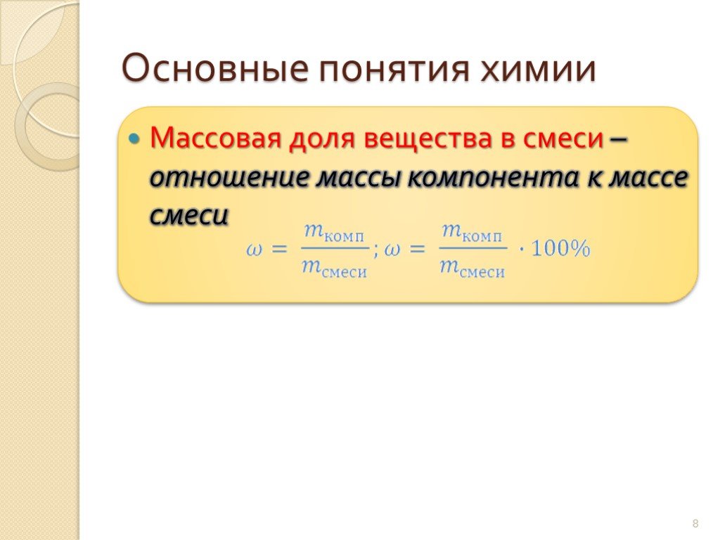 Масса элемента в соединении. Массовая доля вещества в смеси. Объемная доля в химии. Объемная доля вещества в смеси. Массовая и объемная доли компонентов смеси раствора.