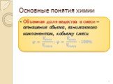 Объемная доля вещества в смеси – отношение объема, занимаемого компонентом, к объему смеси