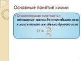 Относительная плотность – отношение массы данного объема газа к массе такого же объема другого газа