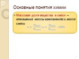 Массовая доля вещества в смеси – отношение массы компонента к массе смеси