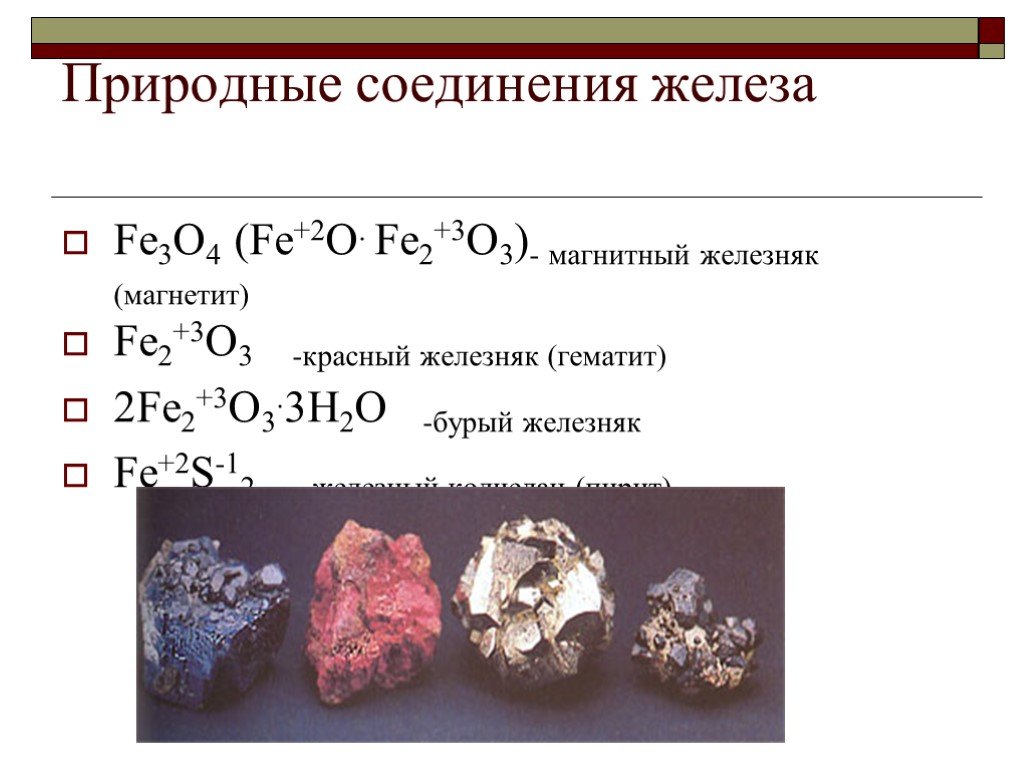 Формула красного железняка. Магнитный Железняк магнетит соединения железа. Степень окисления железа в соединениях fe3o4. Железо природные соединения. Природные соединения Fe.