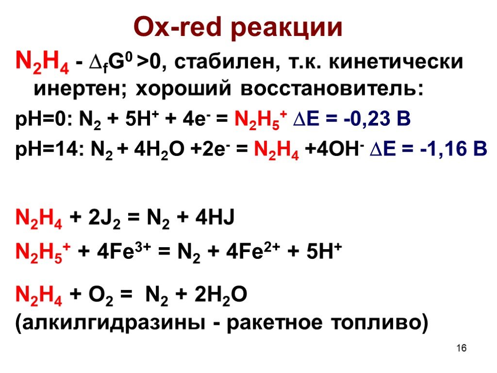 Реакции n f. Red Ox реакции. N2h4 реакции. Ox Red химия. N2 реагирует с.