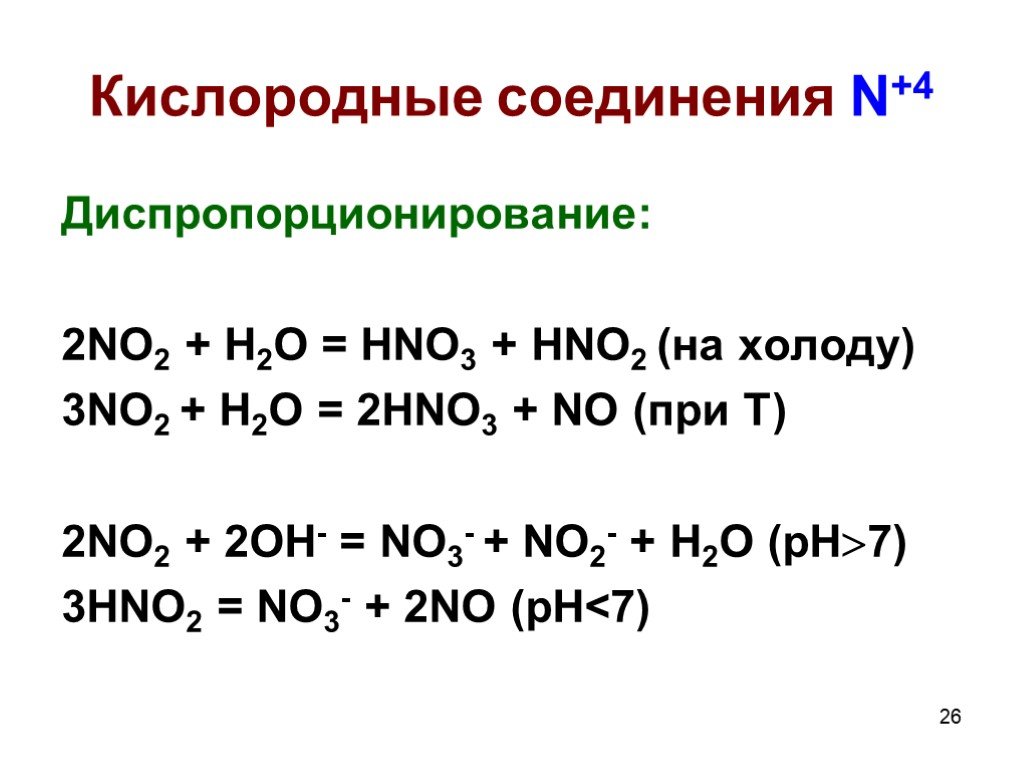 Гидроксид натрия реагирует с hno3. No2 h2o реакция соединения. No2 hno3 ОВР. No+h2o реакция. No2+h2o.