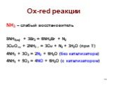 Ox-red реакции. NH3 – слабый восстановитель 8NH3(aq) + 3Br2 = 6NH4Br + N2 3CuOтв + 2NH3 г = 3Cu + N2 + 3H2O (при T) 4NH3 + 3O2 = 2N2 + 6H2O (без катализатора) 4NH3 + 5O2 = 4NO + 6H2O (с катализатором)