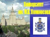 Университет им. М.В. Ломоносова