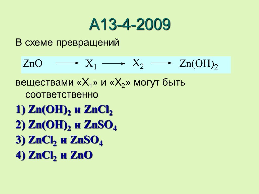 Zncl2 zn zn oh 2 koh. Схема превращений. Схемы химических превращений. Схемы превращений по химии. Схема превращений примеры.