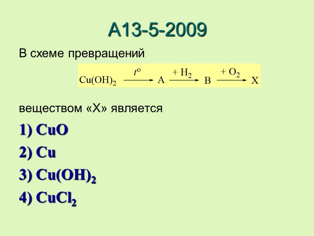 Схема превращения cu cuo cucl2 cu oh 2 cuo cu