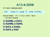 А13-4-2009. В схеме превращений веществами «X1» и «X2» могут быть соответственно 1) Zn(OH)2 и ZnCl2 2) Zn(OH)2 и ZnSO4 3) ZnCl2 и ZnSO4 4) ZnCl2 и ZnO