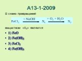 А13-1-2009. В схеме превращений веществом «X2» является 1) FeO 2) Fe(OH)2 3) FeCl2 4) Fe(OH)3