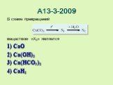 А13-3-2009. В схеме превращений веществом «X2» является 1) CaO 2) Ca(OH)2 3) Ca(HCO3)2 4) CaH2
