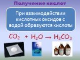 Получение кислот СО2 + Н2О Н2СО3 →
