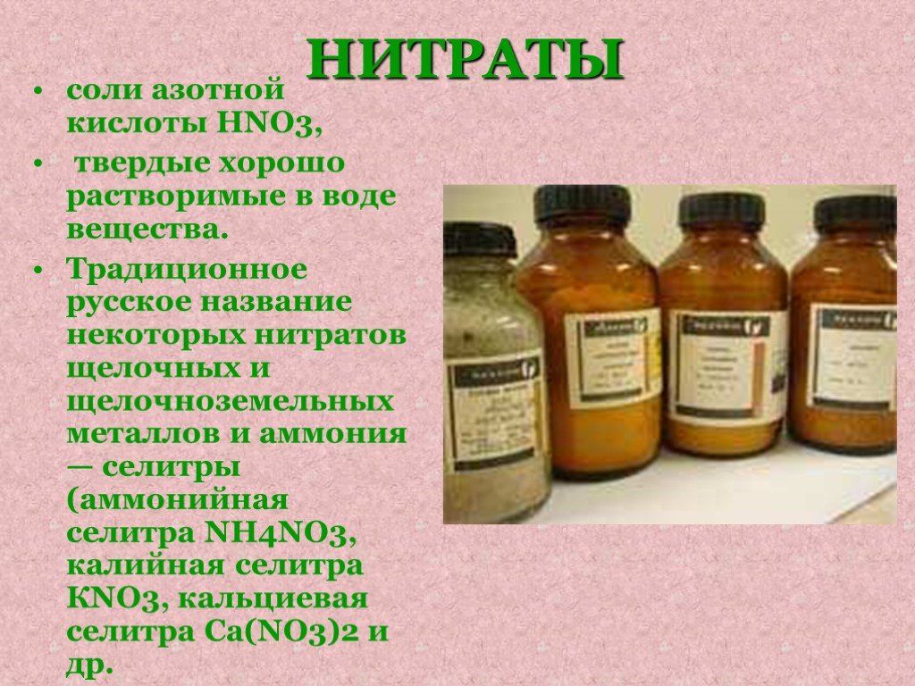 Селитрами называют. Нитраты азотной кислоты. Соди,нитраты азотной кис. Нитраты соли азотной кислоты. Нитраты, нитриты ( соли азотной и азотистой кислот).