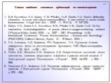 Список наиболее значимых публикаций по наноматералам. S.N. Kuznetsov, A.A. Saren, V. B. Pikulev, Yu.E. Gardin, V.A. Gurtov. Molecular interaction of ozone with silicon nanocrystallites: A new method to excite visible luminescence // Appl. Surf. Sci. – 2002. - V. 191(1-4). - P. 247-253. Gurtov V.A., 