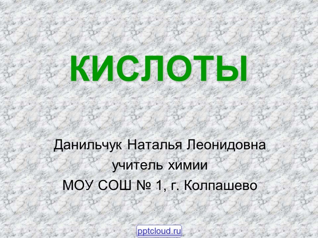 3 кислоты