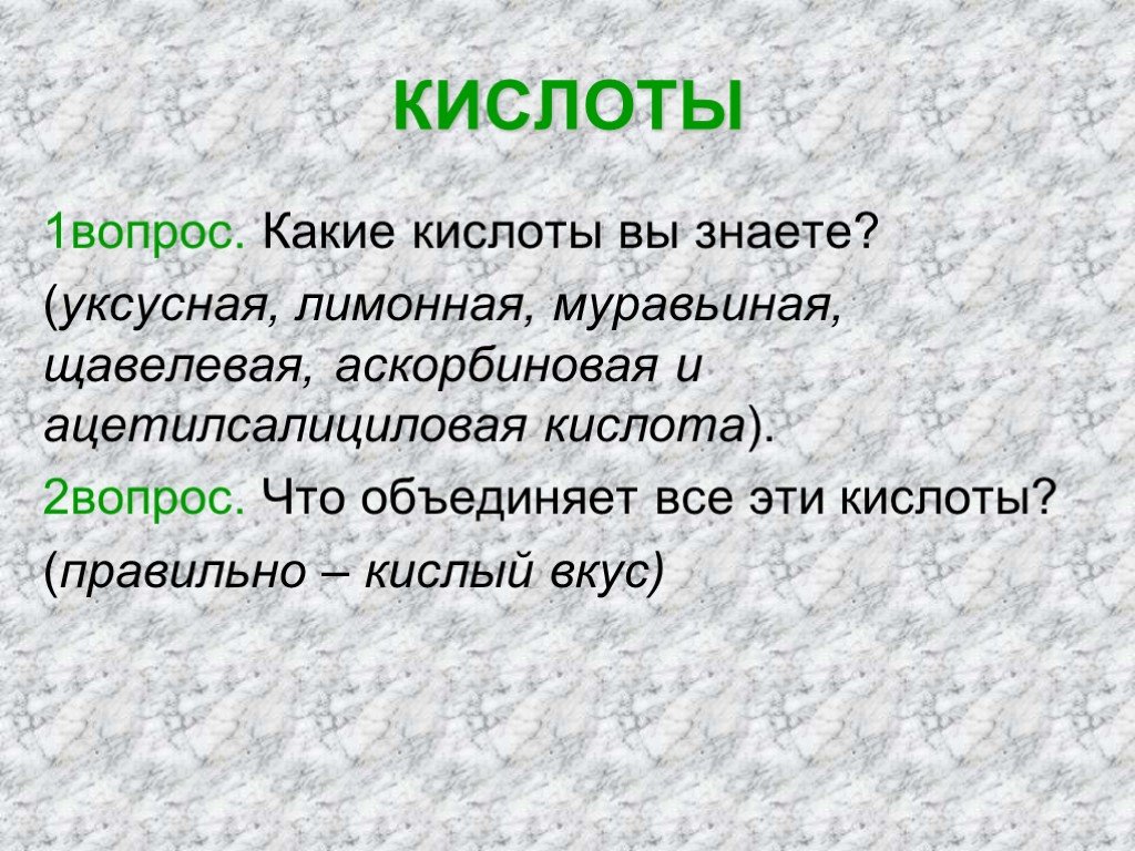 Правильная кислота. Какие кислоты вы знаете. Кислоты какие употребляем. Вопросы про кислоты. Какие кислоты для какой проблемы.