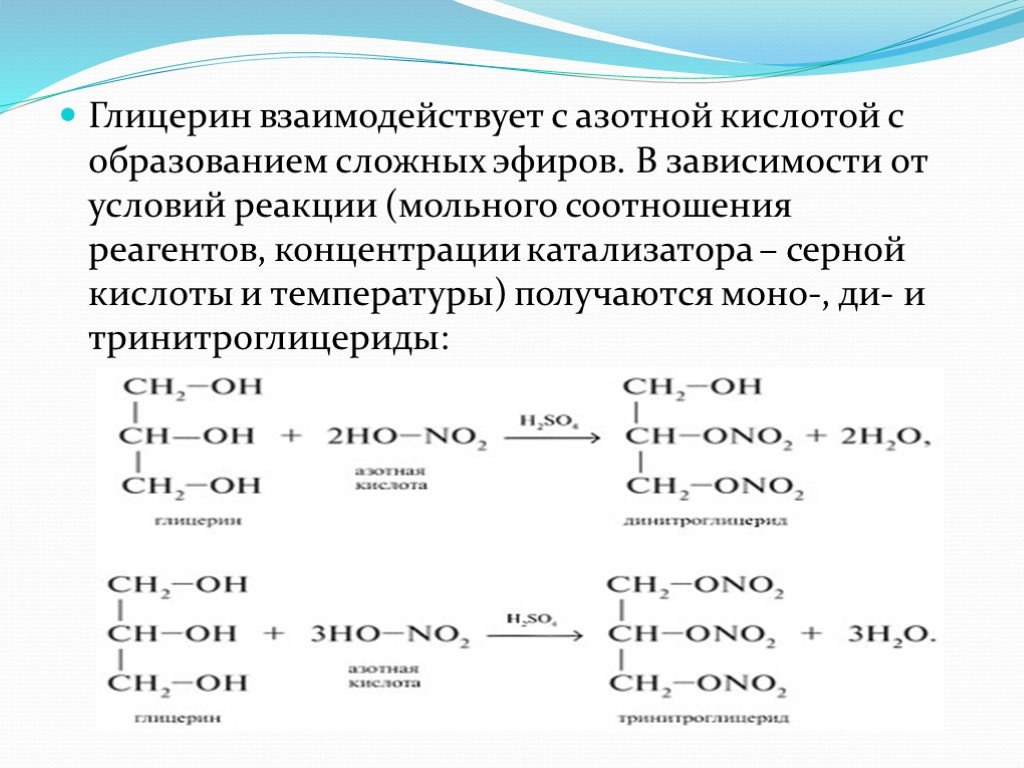 При реакции кислот и спирта образуются. Глицерин плюс азотная кислота концентрированная. Взаимодействие глицерина и серной кислоты. Химические свойства многоатомных спиртов. Взаимодействие глицерина с карбоновыми кислотами.