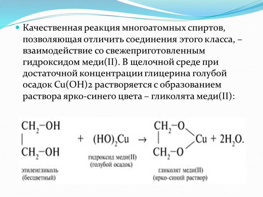 Метанол б глицерин в уксусная кислота. Взаимодействие с гидроксидом меди 2. Реакция этилового спирта с гидроксидом меди 2.