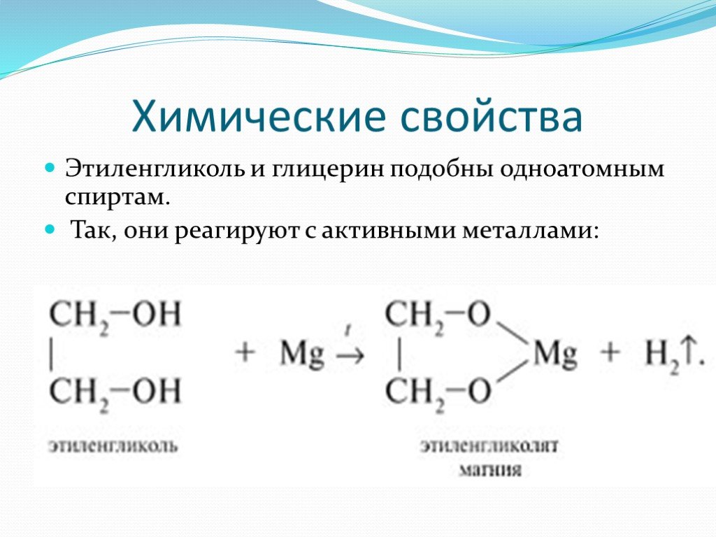 Реакция этандиола 1 2. Химические свойства этиленгликоля и глицерина таблица. Химические свойства многоатомных спиртов формулы. Реакция горения этиленгликоля. Химические связи многоатомных спиртов.
