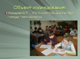 Объект исследования: Учащиеся 7 – 11-го классов школы №3 города Черняховска