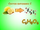 Состав витамина С C6H8O6
