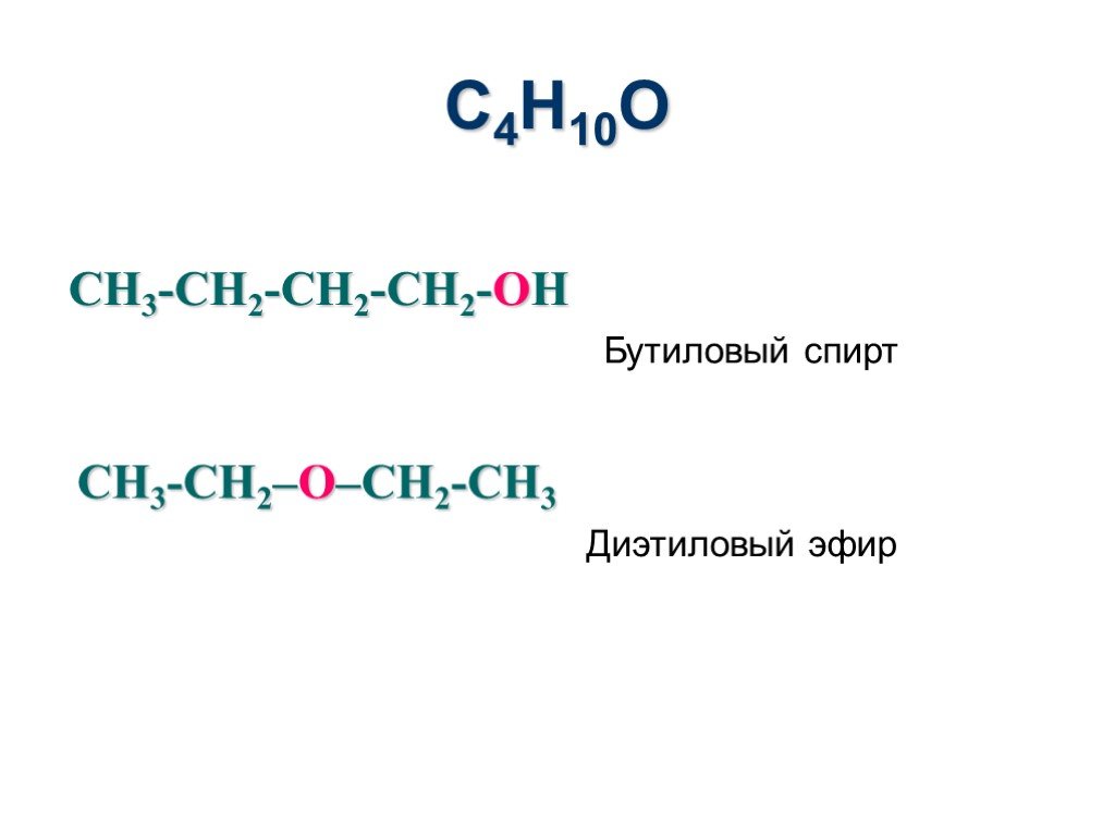 Изомерия бутанола. Формула бутилового спирта в химии.
