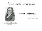 Йёнс Якоб Берцелиус. Jöns Jakob Berzelius (1779-1848) 1830 г. «изомеры». izos — равный meros — доля, часть