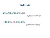 С4H10O CH3-CH2-CH2-CH2-OH Бутиловый спирт CH3-CH2–O–CH2-CH3 Диэтиловый эфир