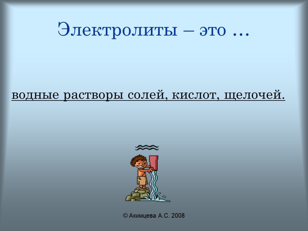 Растворы солей и щелочей. Электролиты это. Водные электролиты. Щелочной электролит. Щелочи электролиты.