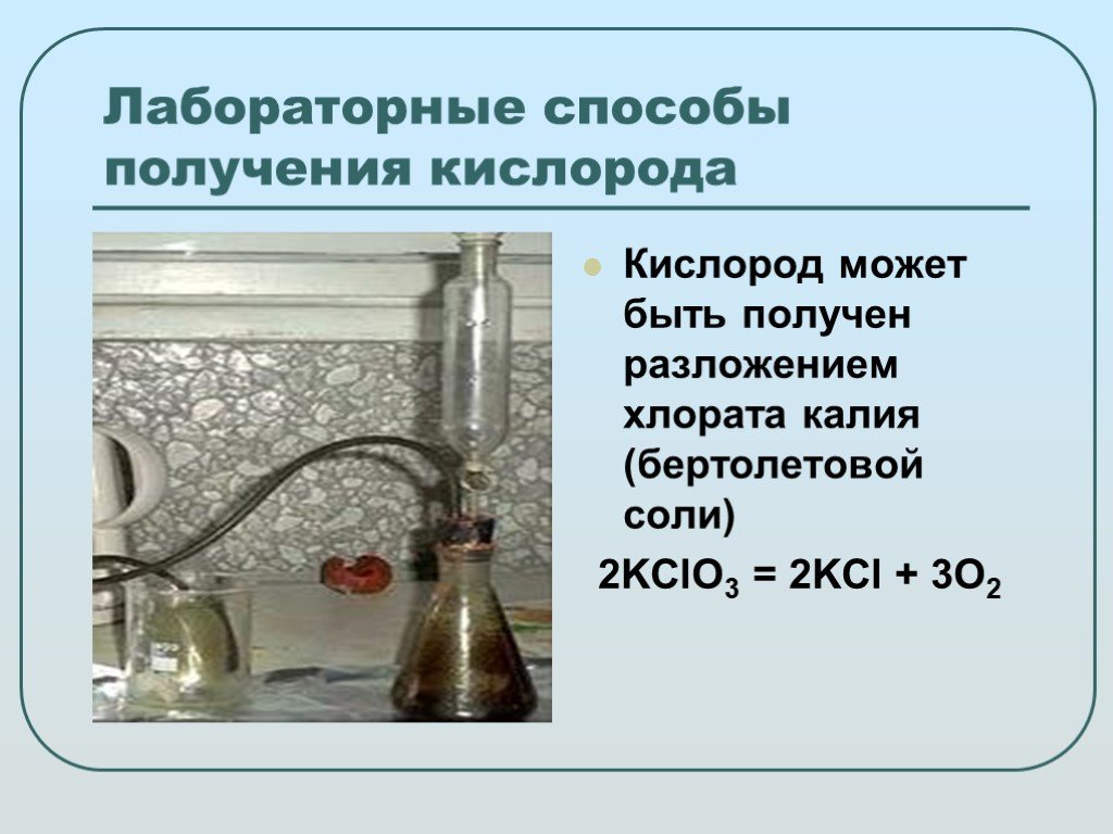 Кислород можно получить в результате. Получение кислорода разложением бертолетовой соли. Лабораторные способы получения кислорода. Получение кислорода из бертолетовой соли. Бертолетова соль в кислород.