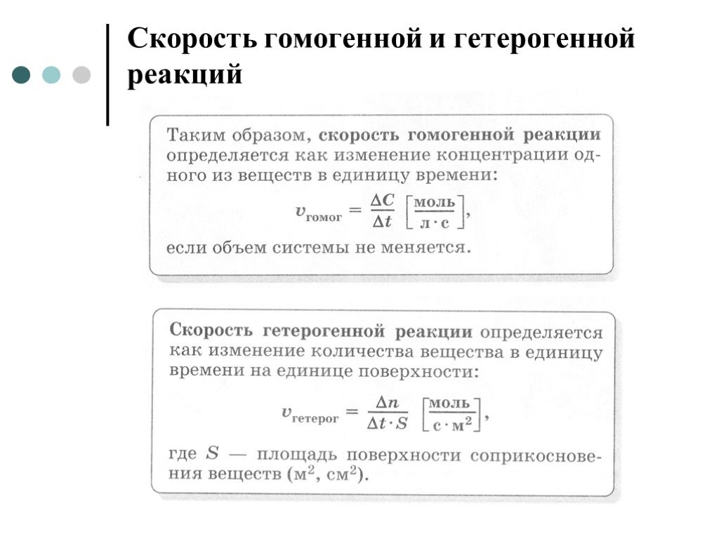 Скорость гетерогенной реакции. Скорость химической реакции гомогенные и гетерогенные реакции. Скорость хим реакции гомогенной и гетерогенной. Скорость гетерогенной химической реакции формула. Скорость химической реакции для гетерогенной реакции.