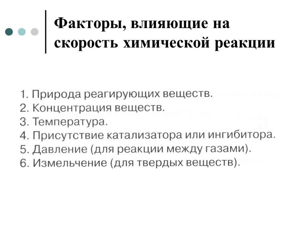 Фактор не влияющий на скорость химической реакции. Факторы влияющие на скорость химической реакции. Факторы уменьшающие скорость химической реакции. Факторы ускоряющие химическую реакцию. Факторы влияющие на скорость реакции.