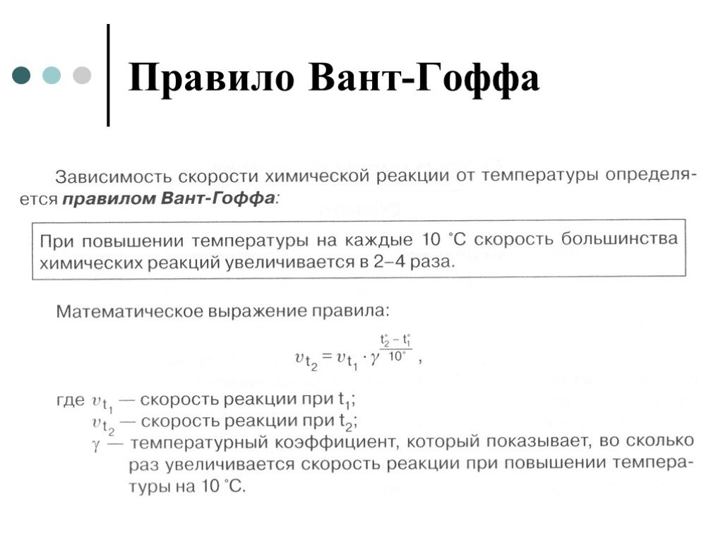 Вант гоффа скорость химической реакции. Скорость химической реакции правило вант-Гоффа. Скорость химической реакции вант Гофф. Правило вант Гоффа математическое выражение. Химическая кинетика правило вант-Гоффа.