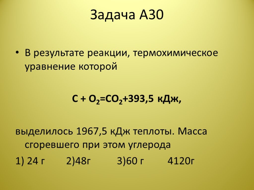 В результате реакции 25 г. Термохимические уравнения химия. Задачи по термохимическим уравнениям. Решение задач с термохимическими уравнениями. Задачи на термохимические уравнения.