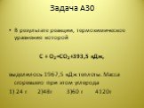 Задача А30. В результате реакции, термохимическое уравнение которой C + O2=CO2+393,5 кДж, выделилось 1967,5 кДж теплоты. Масса сгоревшего при этом углерода 1) 24 г	2)48г 3)60 г	4120г