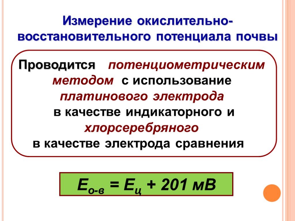 Измерение потенциалов. Окислительно-восстановительный потенциал. Измерение окислительно-восстановительного потенциала. Окислительно-восстановительный потенциал (Редокс потенциал). Окислителньо востанвоительный потенциал поч.