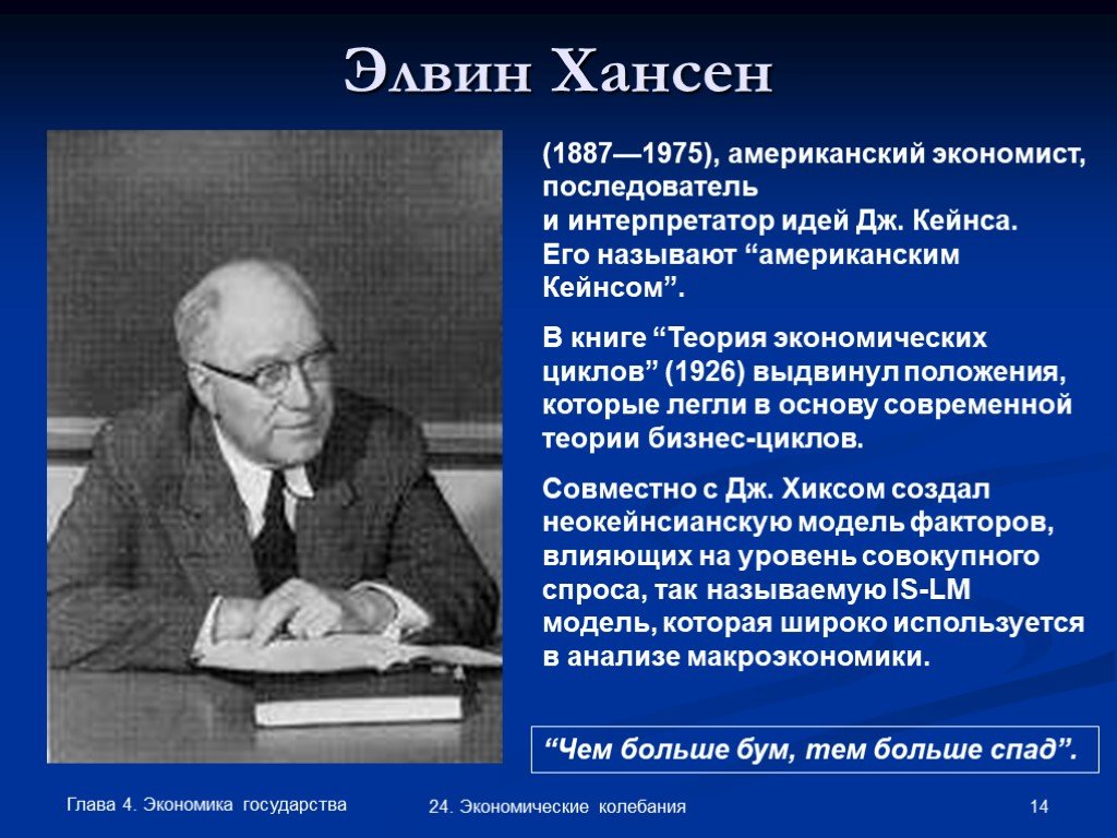 Экономисты называют. Э. Хансен. Э Хансен экономист. Элвин Хансен неокейнсианство. Экономические учения Хансен.