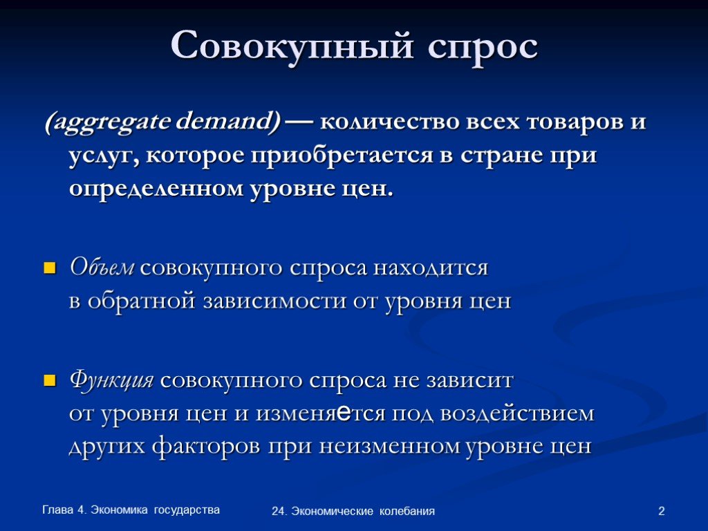 Факторы экономических колебаний. Совокупность спроса. Совокупный спрос это количество товаров и услуг в экономике. Совокупный объем. Совокупный спрос это потребность экономических агентов.