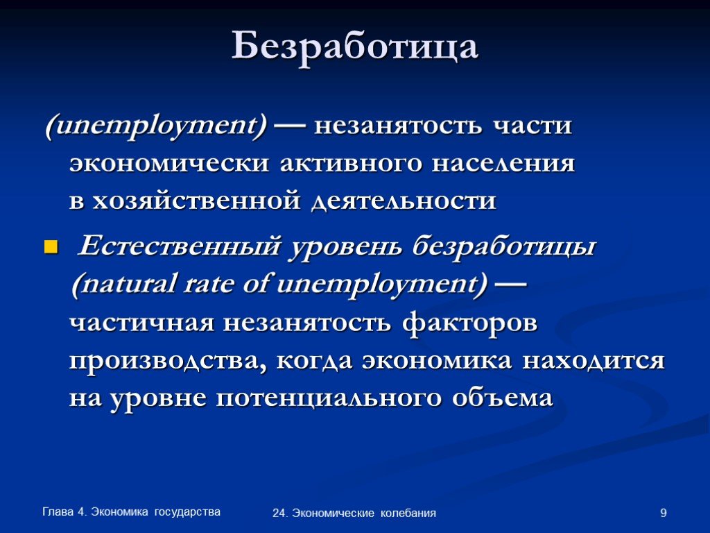 Факторы экономических колебаний. Безработица незанятость части экономически активного населения. Естественный уровень безработицы. Незанятость. Незанятость части населения доклад.