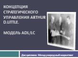 Концепция стратегического управления Arthur d.little. Модель ADL/LC. Дисциплина: Международный маркетинг