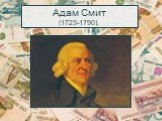 Адам Смит (1723-1790).