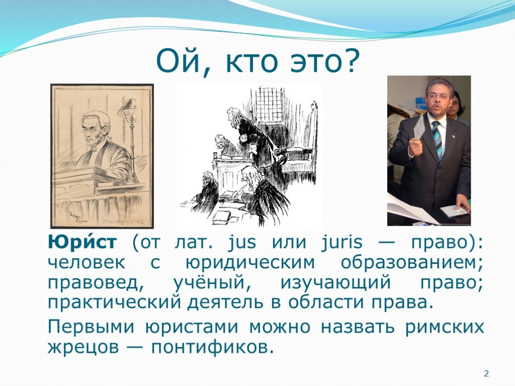 Кто такой юрист. Юрист это кто и чем занимается. Юрист для людей. Кто такой Правовед.