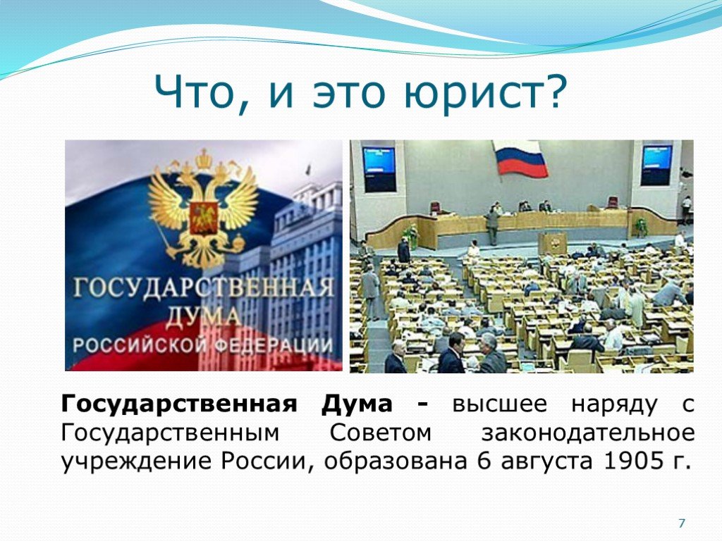 Какие есть юристы. Государственная Дума РФ. Государственная Дума РФ образована. Высшее Законодательное учреждение. Учреждение законодательной государственной Думы.