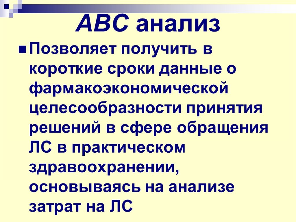 Авс помощь. АВС – анализ позволяет:. ABC фармакоэкономический анализ. Фармакоэкономический анализ.