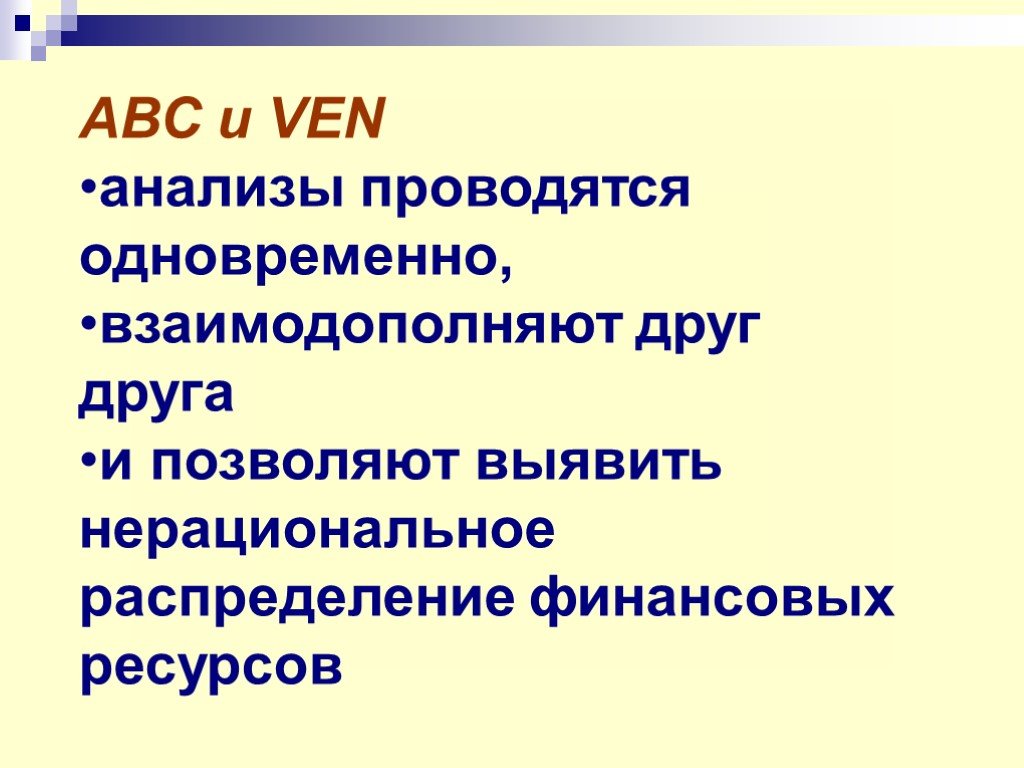 Взаимодополняют. Метод ven-анализа лекарственных препаратов. ABC ven анализ. Методика АВС анализа лекарственных средств. АВС анализа лекарственных препаратов проводится.